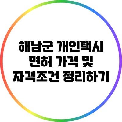 해남군 개인택시 면허 가격 및 자격조건 정리하기