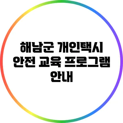 해남군 개인택시 안전 교육 프로그램 안내