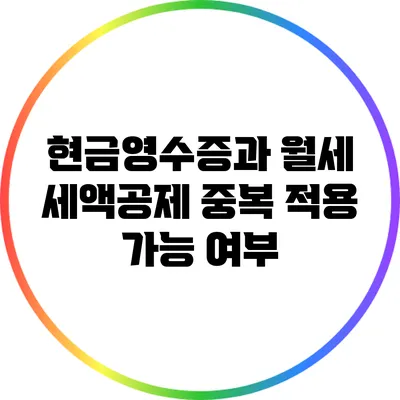 현금영수증과 월세 세액공제: 중복 적용 가능 여부