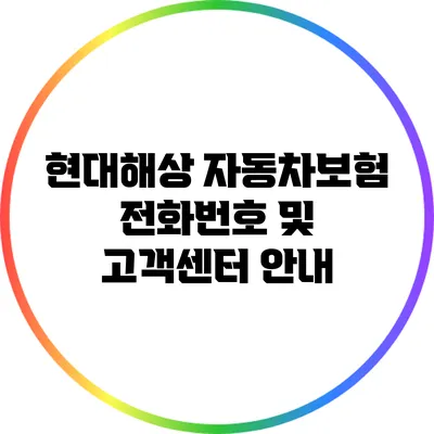 현대해상 자동차보험 전화번호 및 고객센터 안내