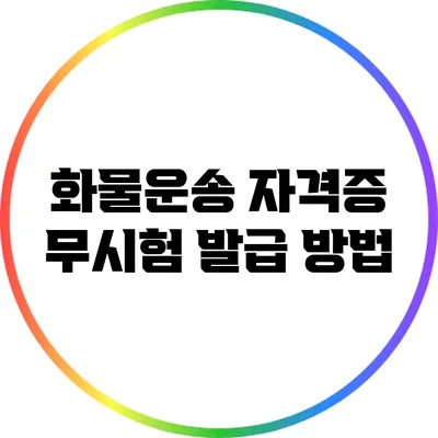 화물운송 자격증 무시험 발급 방법