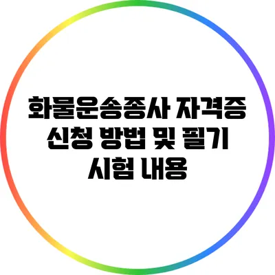 화물운송종사 자격증 신청 방법 및 필기 시험 내용