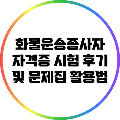 화물운송종사자 자격증 시험 후기 및 문제집 활용법