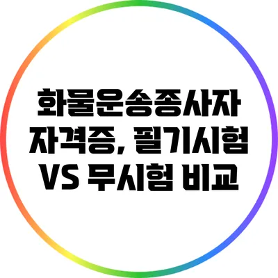 화물운송종사자 자격증, 필기시험 VS 무시험 비교