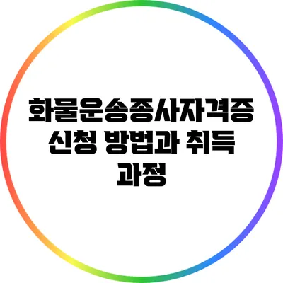 화물운송종사자격증 신청 방법과 취득 과정