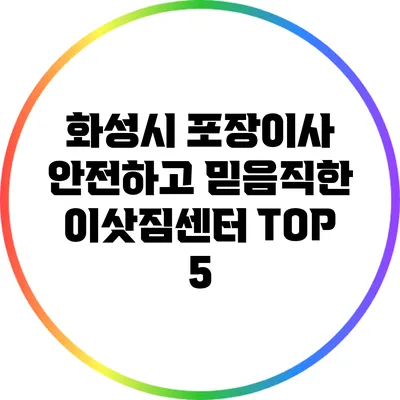 화성시 포장이사 안전하고 믿음직한 이삿짐센터 TOP 5
