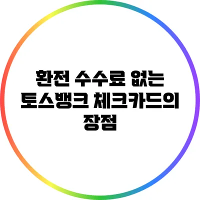 환전 수수료 없는 토스뱅크 체크카드의 장점