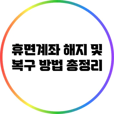 휴면계좌 해지 및 복구 방법 총정리