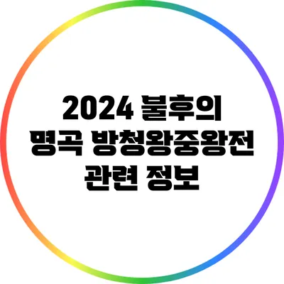 2024 불후의 명곡 방청왕중왕전 관련 정보