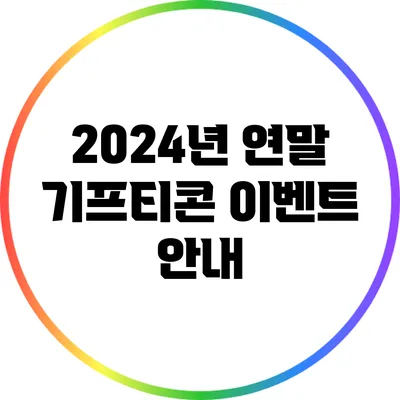 2024년 연말 기프티콘 이벤트 안내