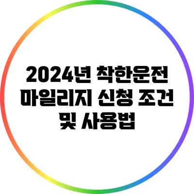 2024년 착한운전 마일리지 신청 조건 및 사용법
