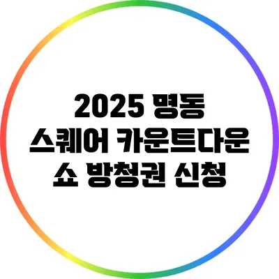 2025 명동 스퀘어 카운트다운 쇼 방청권 신청