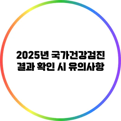 2025년 국가건강검진 결과 확인 시 유의사항