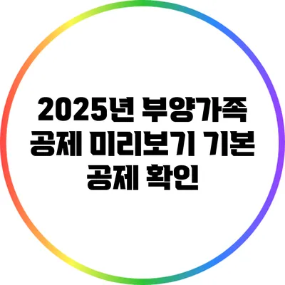 2025년 부양가족 공제 미리보기: 기본 공제 확인