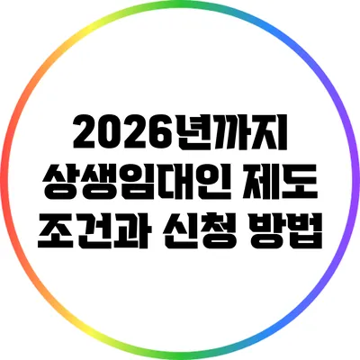 2026년까지 상생임대인 제도 조건과 신청 방법