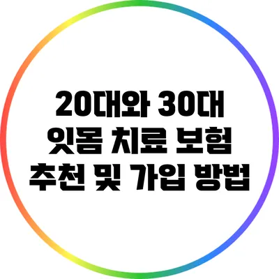 20대와 30대 잇몸 치료 보험 추천 및 가입 방법
