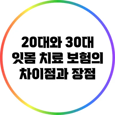 20대와 30대 잇몸 치료 보험의 차이점과 장점