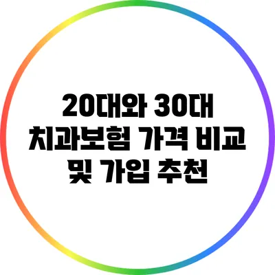 20대와 30대 치과보험 가격 비교 및 가입 추천