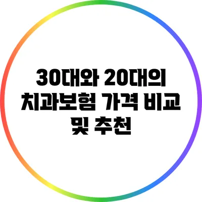 30대와 20대의 치과보험 가격 비교 및 추천