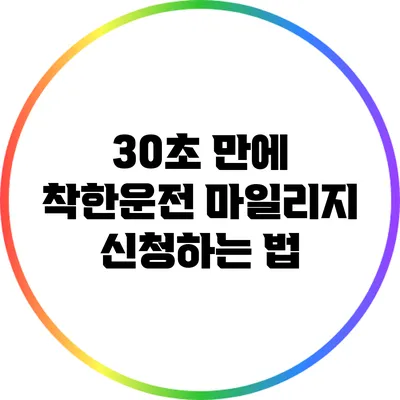30초 만에 착한운전 마일리지 신청하는 법
