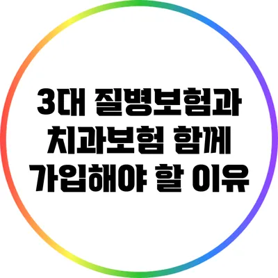 3대 질병보험과 치과보험: 함께 가입해야 할 이유
