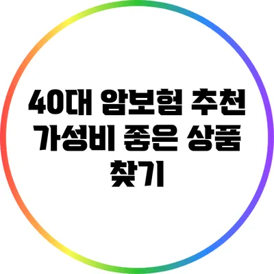 40대 암보험 추천 | 가성비 좋은 상품 찾기