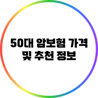 50대 암보험 가격 및 추천 정보
