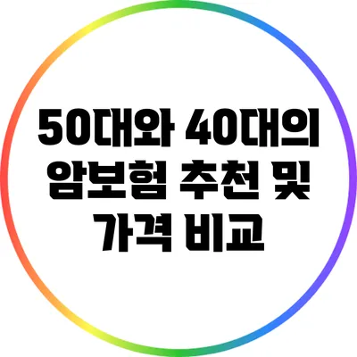 50대와 40대의 암보험 추천 및 가격 비교