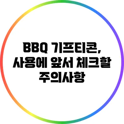 BBQ 기프티콘, 사용에 앞서 체크할 주의사항