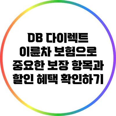 DB 다이렉트 이륜차 보험으로 중요한 보장 항목과 할인 혜택 확인하기