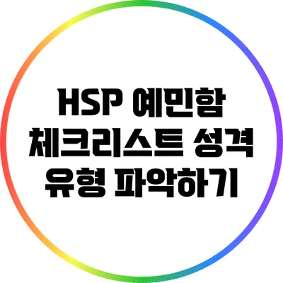 HSP 예민함 체크리스트: 성격 유형 파악하기