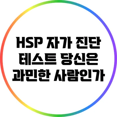 HSP 자가 진단 테스트: 당신은 과민한 사람인가?