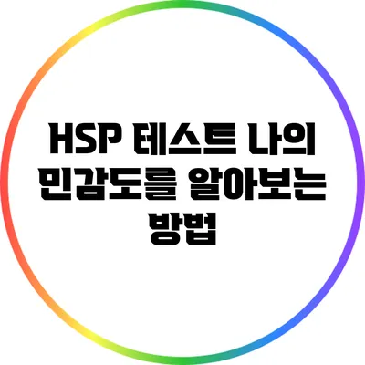 HSP 테스트: 나의 민감도를 알아보는 방법