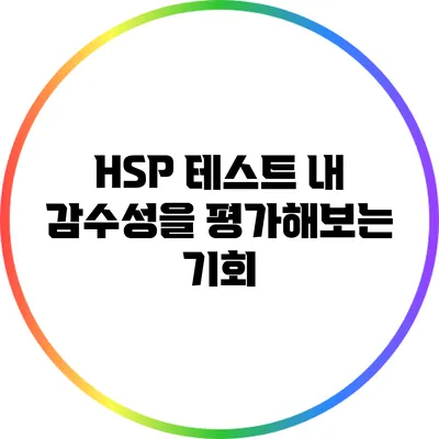 HSP 테스트: 내 감수성을 평가해보는 기회