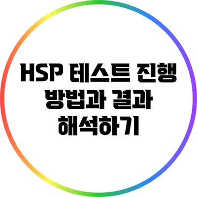 HSP 테스트 진행 방법과 결과 해석하기