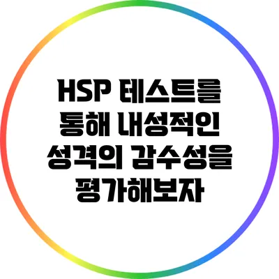 HSP 테스트를 통해 내성적인 성격의 감수성을 평가해보자