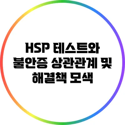 HSP 테스트와 불안증: 상관관계 및 해결책 모색