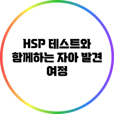 HSP 테스트와 함께하는 자아 발견 여정