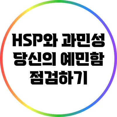 HSP와 과민성: 당신의 예민함 점검하기