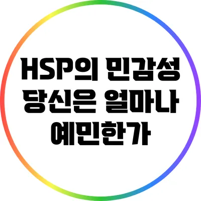 HSP의 민감성: 당신은 얼마나 예민한가?