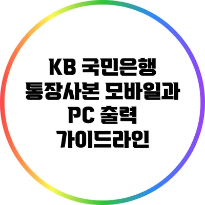 KB 국민은행 통장사본 모바일과 PC 출력 가이드라인