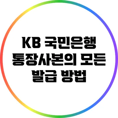 KB 국민은행 통장사본의 모든 발급 방법