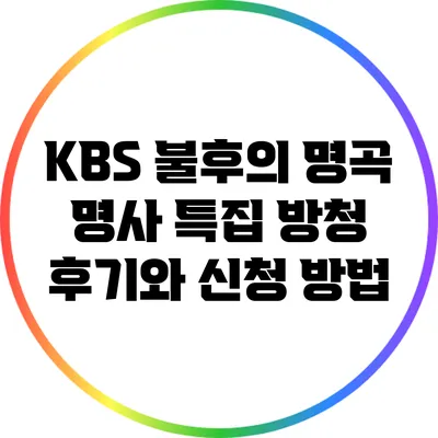 KBS 불후의 명곡 명사 특집 방청 후기와 신청 방법