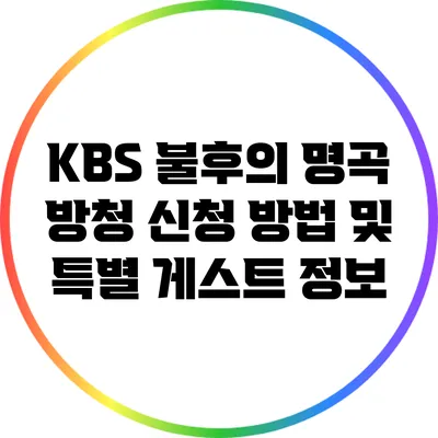 KBS 불후의 명곡 방청 신청 방법 및 특별 게스트 정보