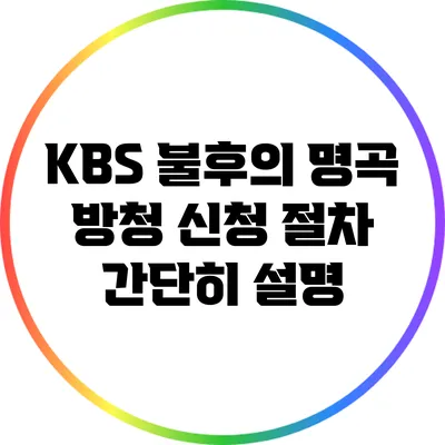 KBS 불후의 명곡 방청 신청 절차 간단히 설명