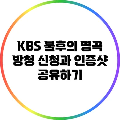 KBS 불후의 명곡 방청 신청과 인증샷 공유하기