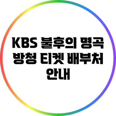 KBS 불후의 명곡 방청 티켓 배부처 안내