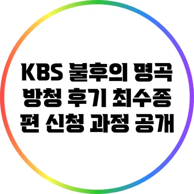 KBS 불후의 명곡 방청 후기: 최수종 편 신청 과정 공개
