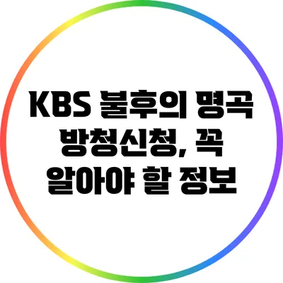 KBS 불후의 명곡 방청신청, 꼭 알아야 할 정보