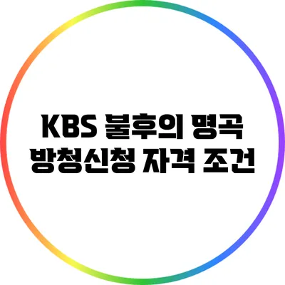 KBS 불후의 명곡 방청신청 자격 조건